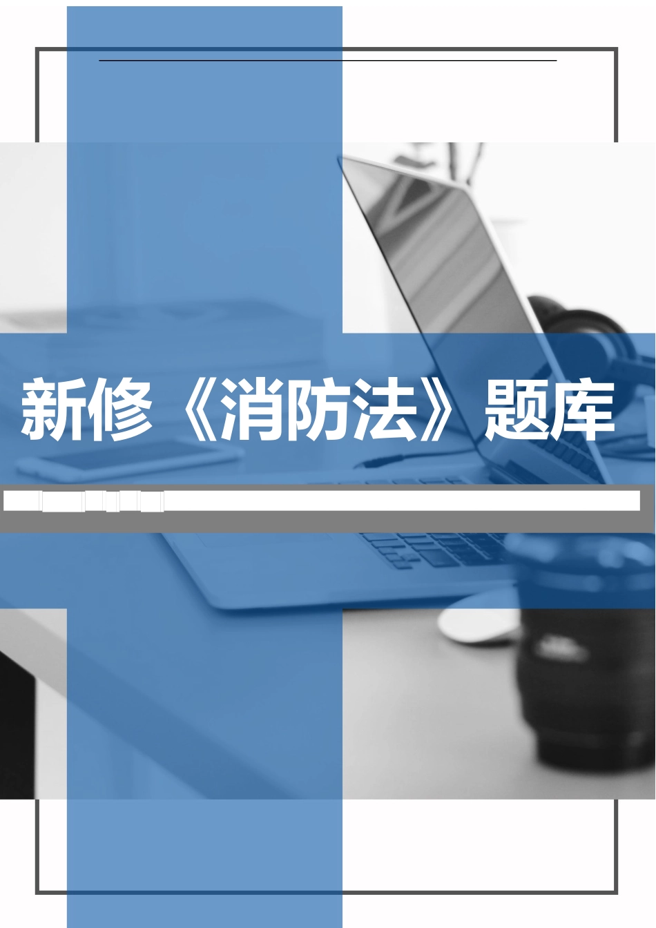 37.2025新版《中华人民国消防法》题库.docx_第1页