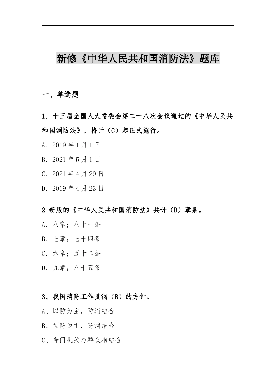 37.2025新版《中华人民国消防法》题库.docx_第2页