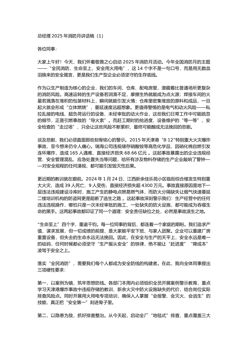 20615 2025年消防月总经理讲话稿-制造工厂.docx_第1页