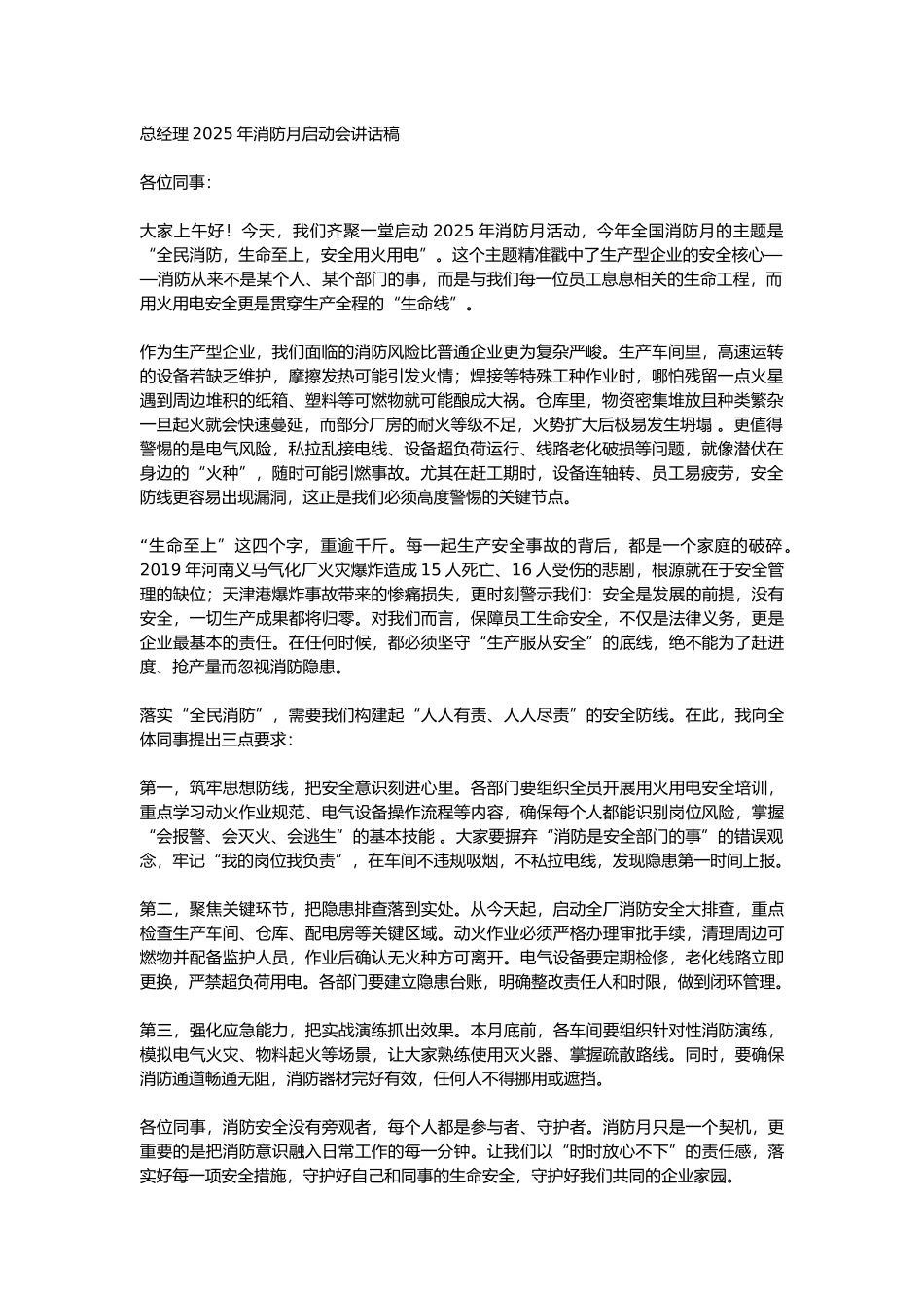 20616 2025年消防月启动会总经理讲话稿-制造业.docx_第1页