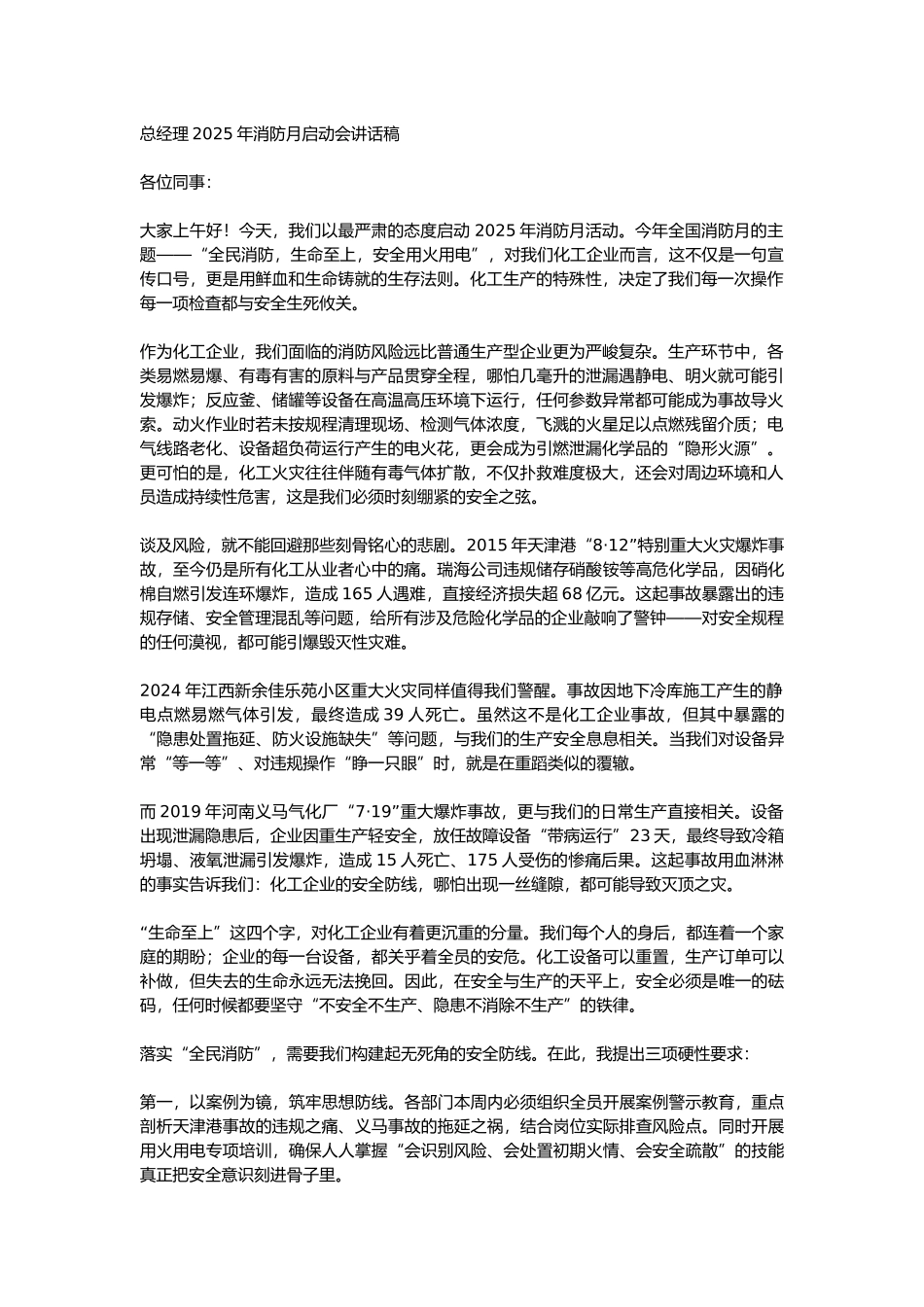 20617 总经理2025年消防月启动会讲话稿-化工.docx_第1页