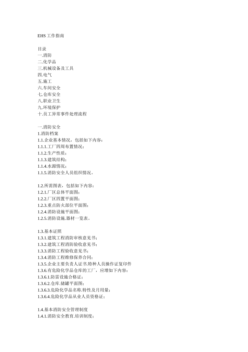 EHS工作指南(Word原版分享)-EHS经理人必备!.doc_第1页