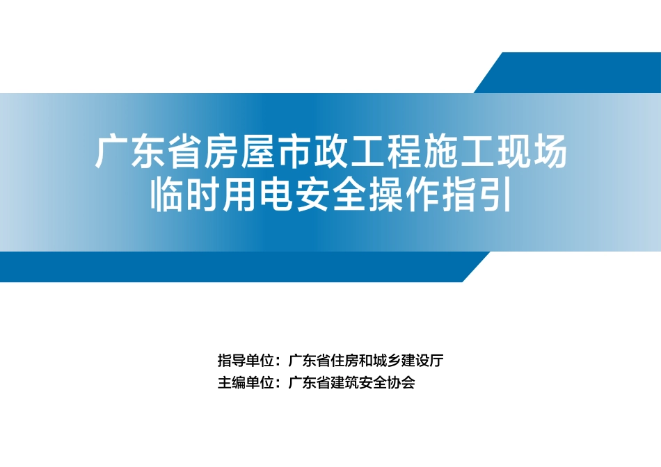 房屋市政工程施工现场临时用电安全操作指引.pdf_第1页