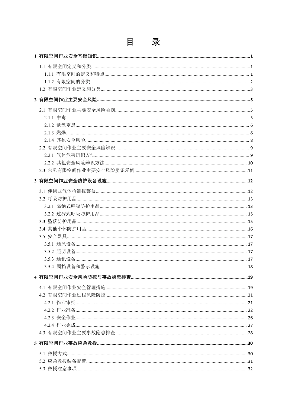 建设工程有限空间作业安全指导手册.pdf_第2页