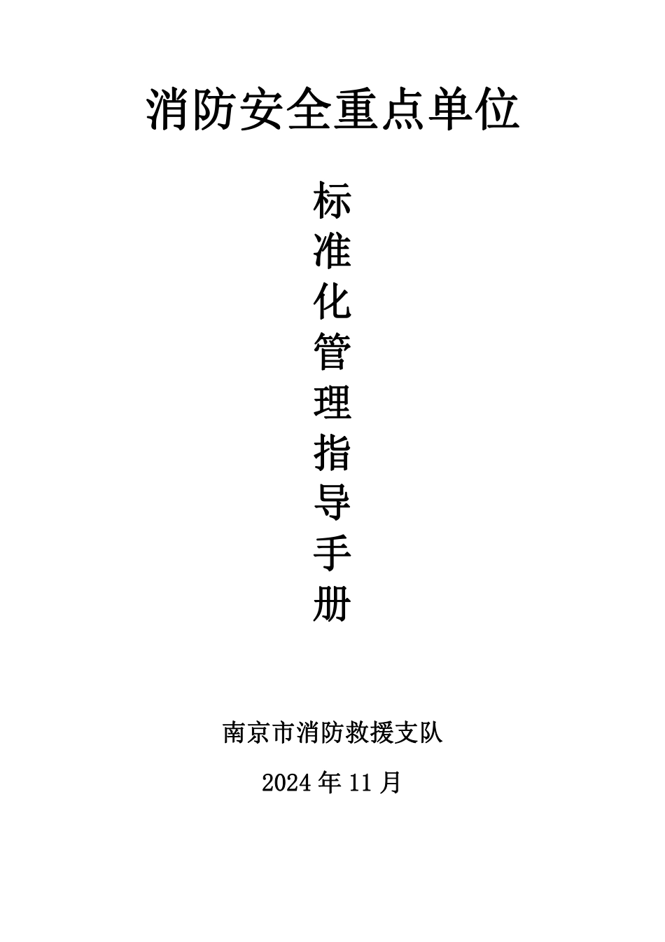 消防安全重点单位标准化管理指导手册.pdf_第1页