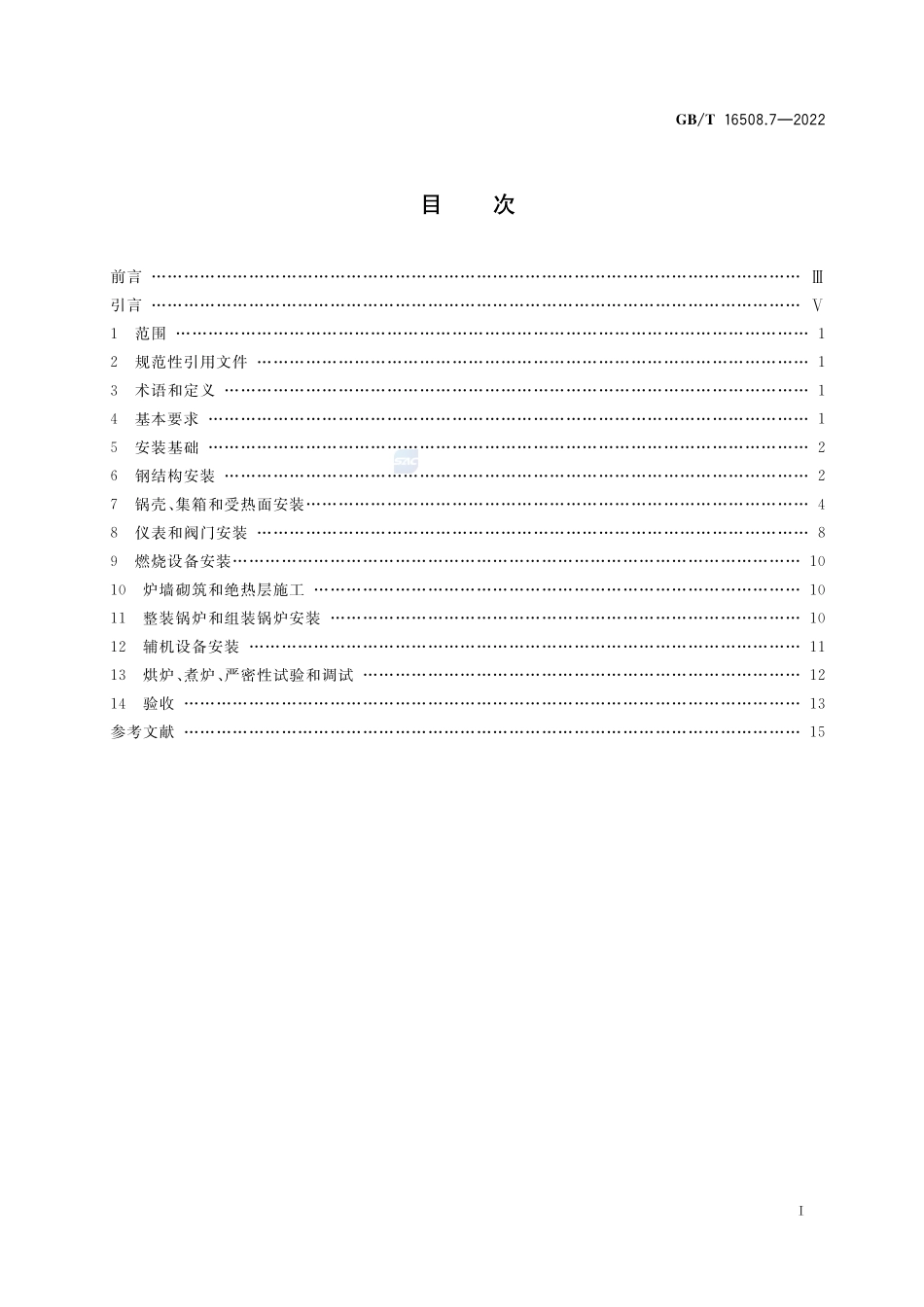 锅壳锅炉  第7部分：安装GBT+16508.7-2022.pdf_第2页