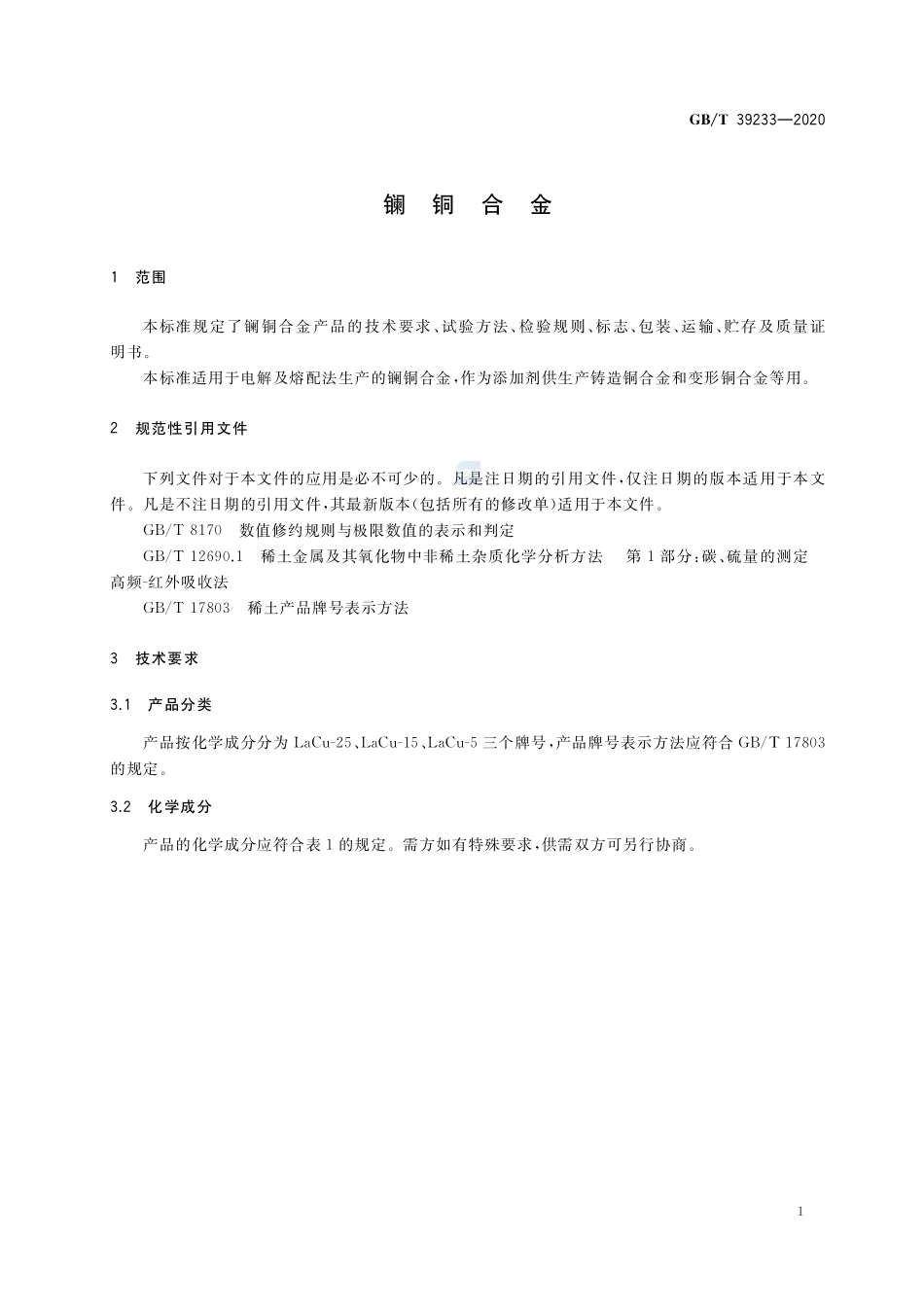 镧铜合金GBT+39233-2020.pdf_第3页