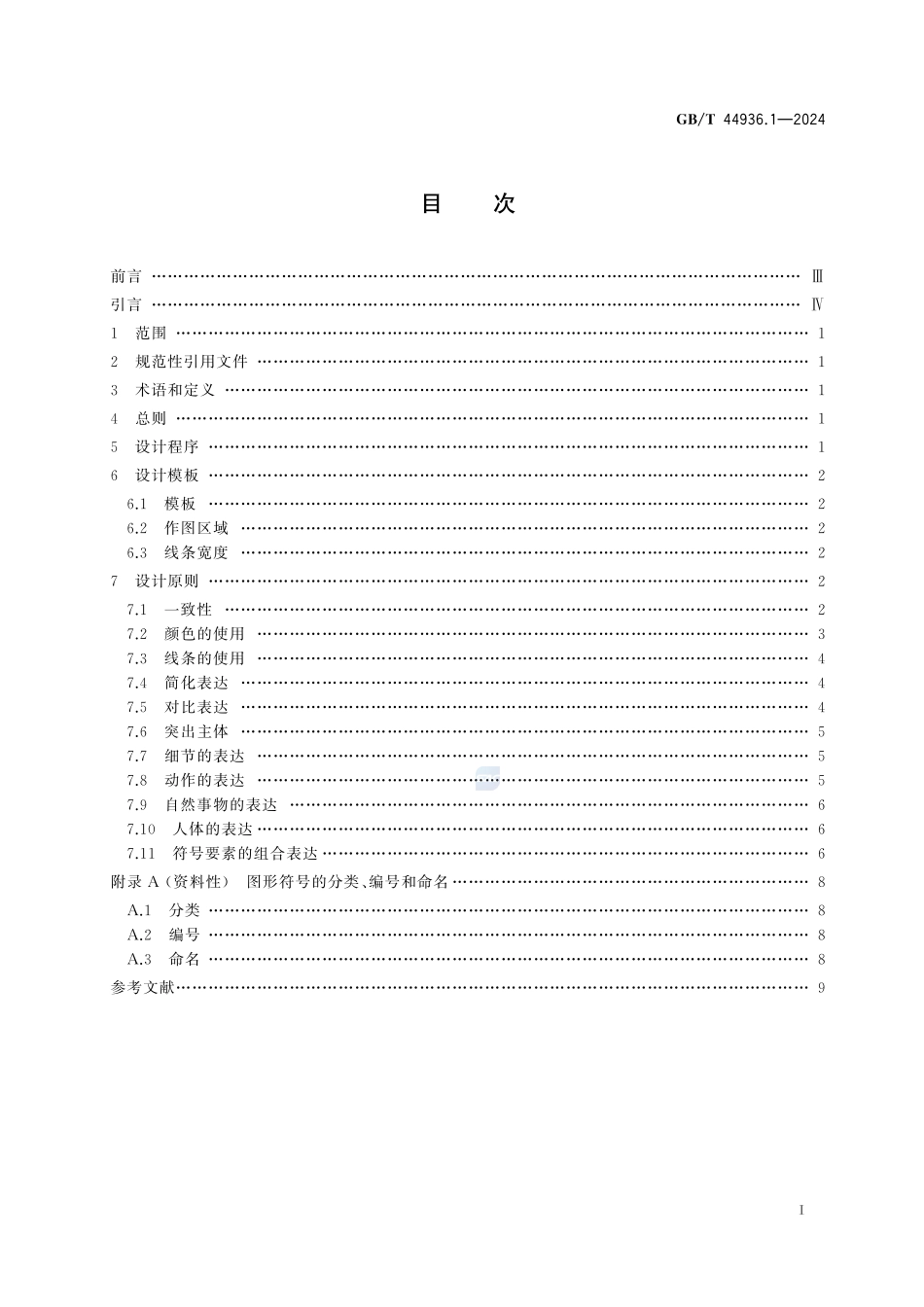 老年人交流辅助用图形符号  第1部分：表示规则GBT+44936.1-2024.pdf_第3页