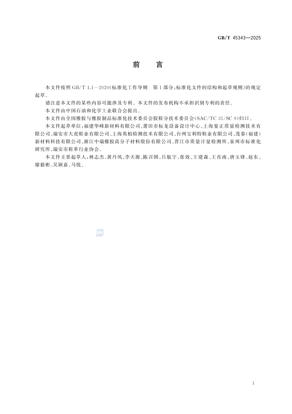 老年人沐浴鞋GBT+45343-2025.pdf_第3页