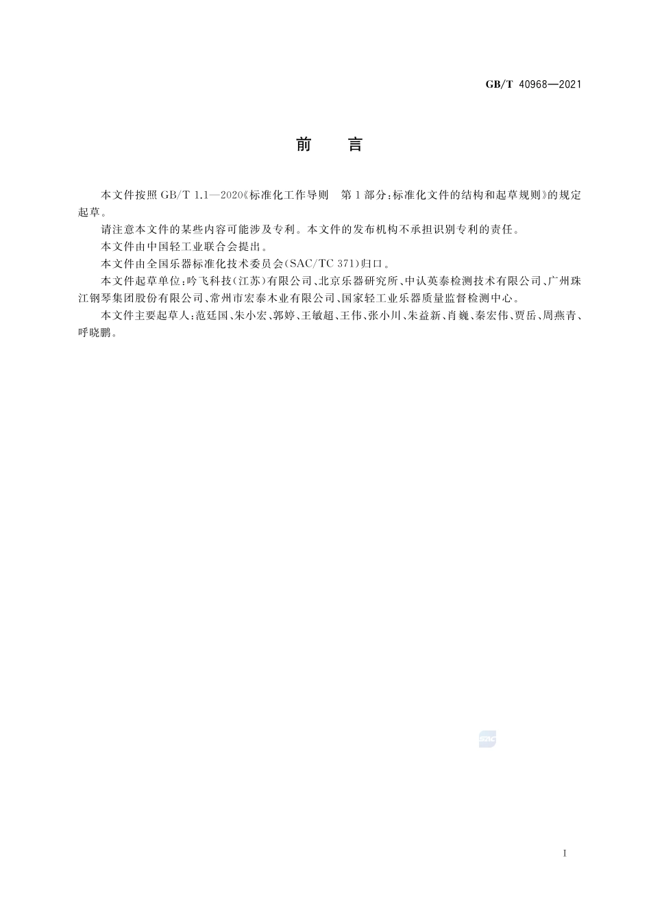 乐器产品中多环芳烃的测试方法GBT+40968-2021.pdf_第2页