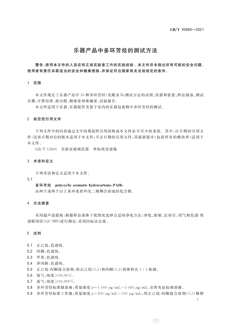 乐器产品中多环芳烃的测试方法GBT+40968-2021.pdf_第3页