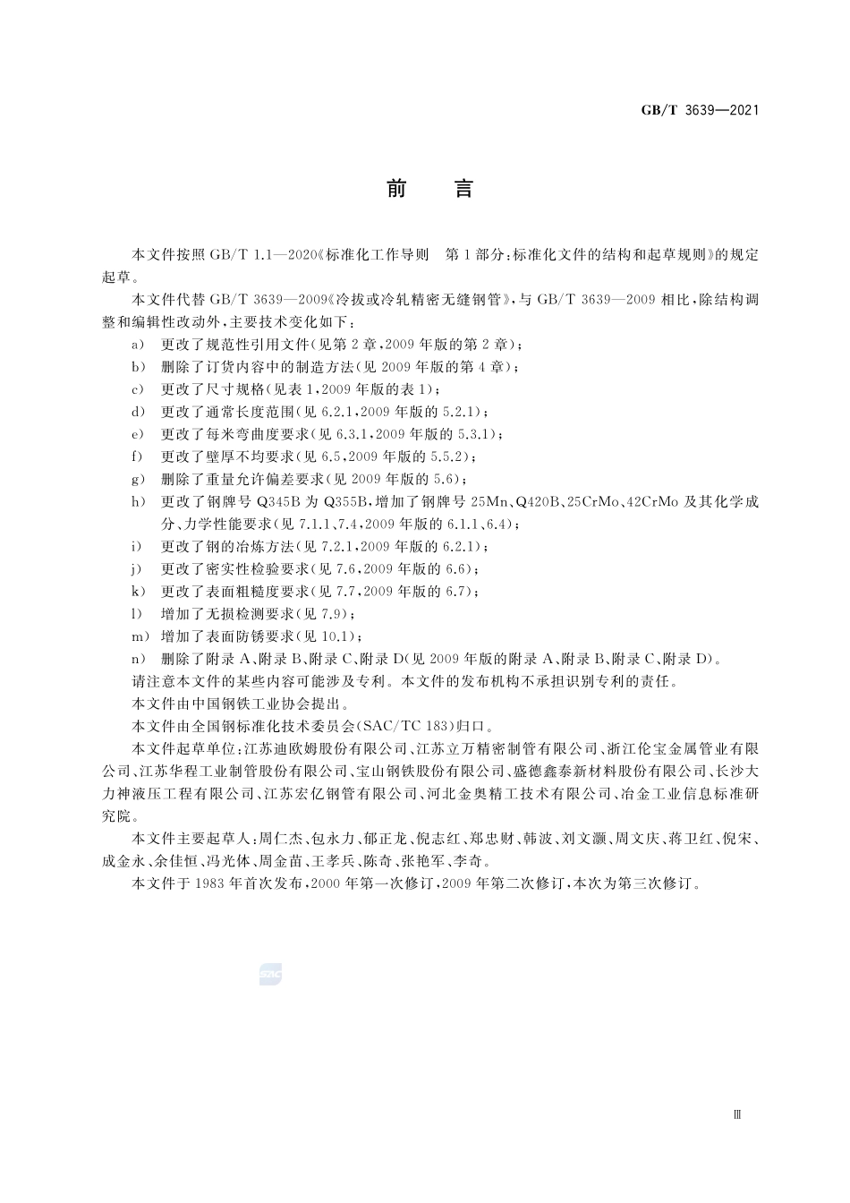 冷拔或冷轧精密无缝钢管GBT+3639-2021.pdf_第3页