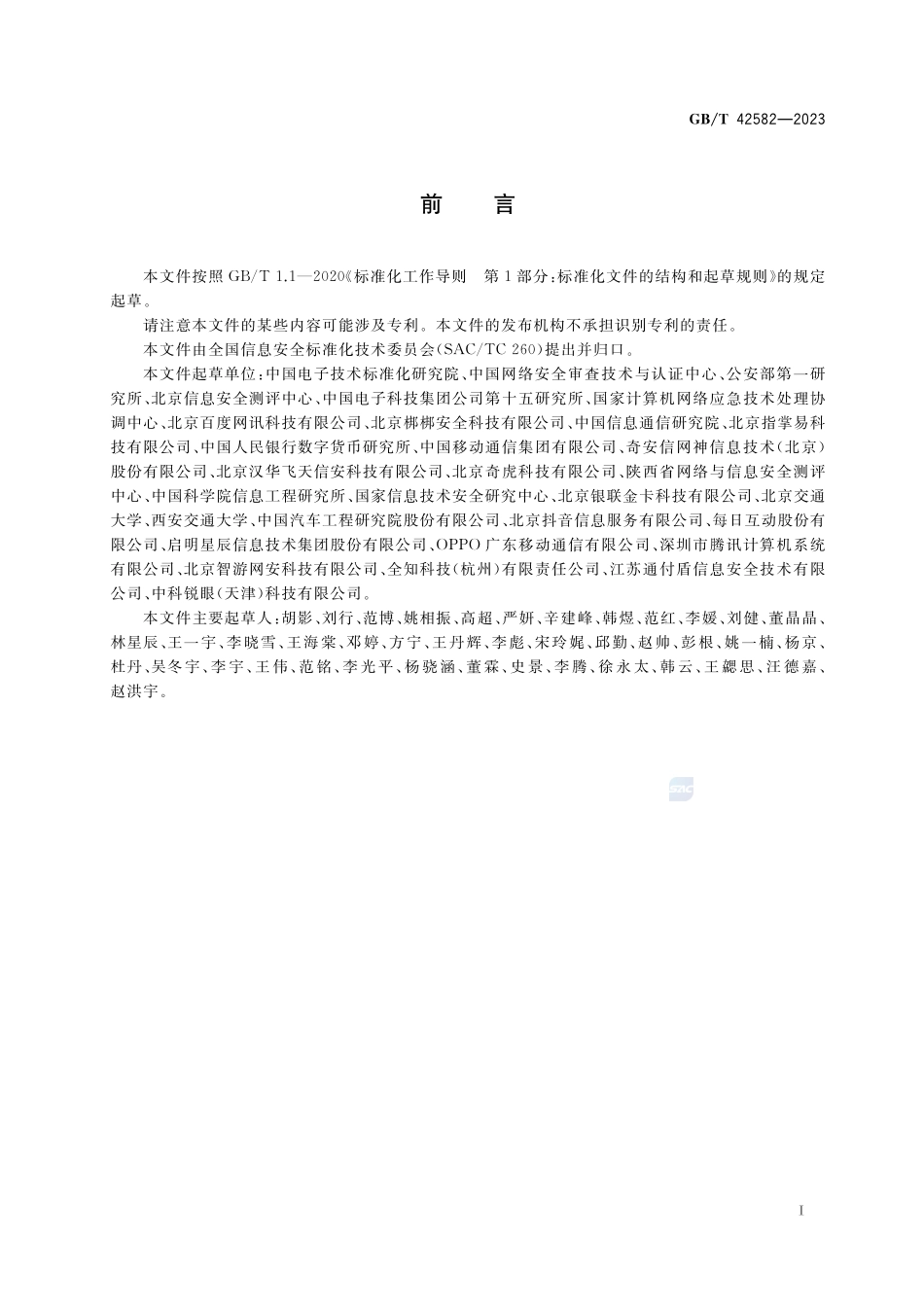 信息安全技术 移动互联网应用程序(App)个人信息安全测评规范GBT+42582-2023.pdf_第3页