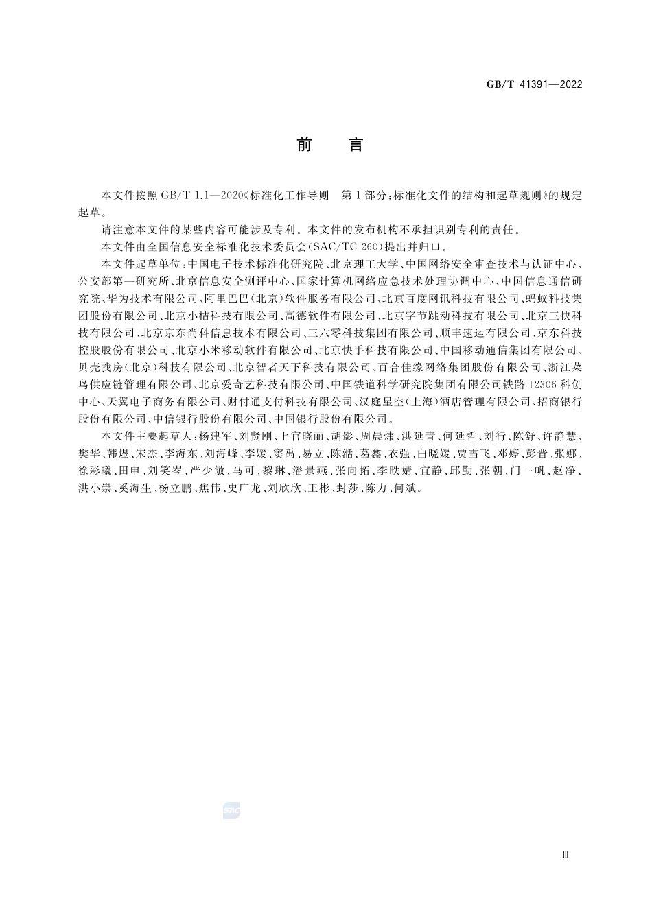 信息安全技术 移动互联网应用程序(App)收集个人信息基本要求GBT+41391-2022.pdf_第3页