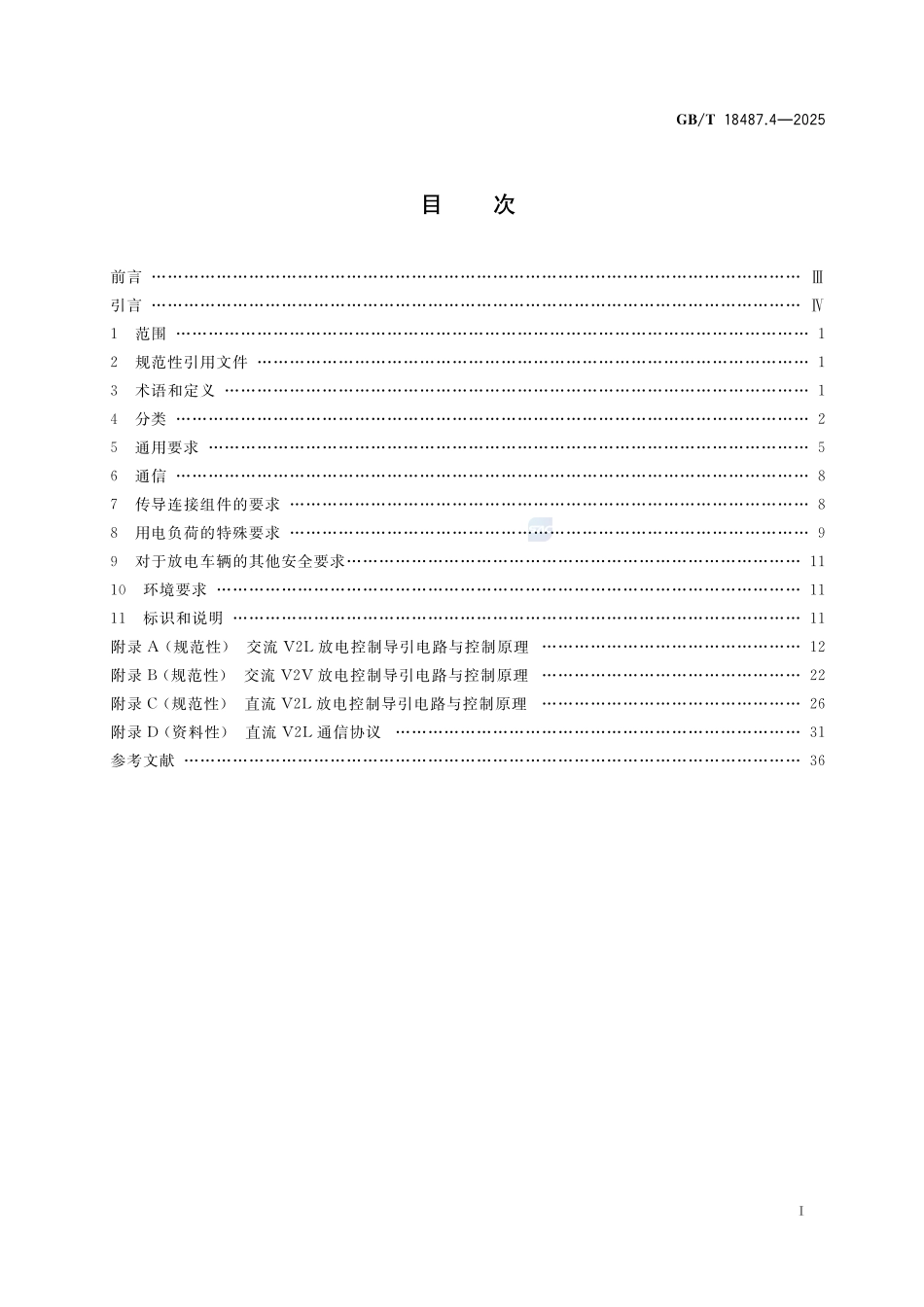 电动汽车传导充放电系统 第4部分:车辆对外放电要求GBT+18487.4-2025.pdf_第3页