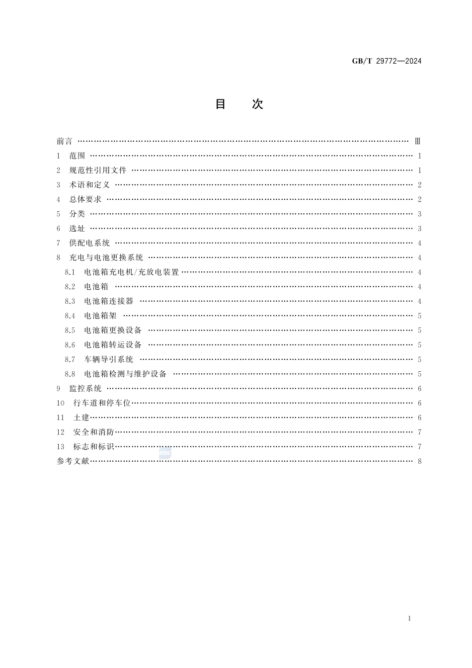 电动汽车电池更换站通用技术要求GBT+29772-2024.pdf_第3页