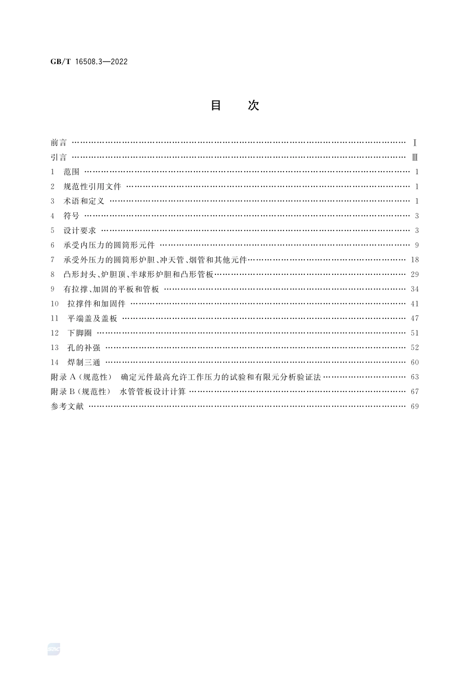 锅壳锅炉 第3部分:设计与强度计算GBT+16508.3-2022.pdf_第2页