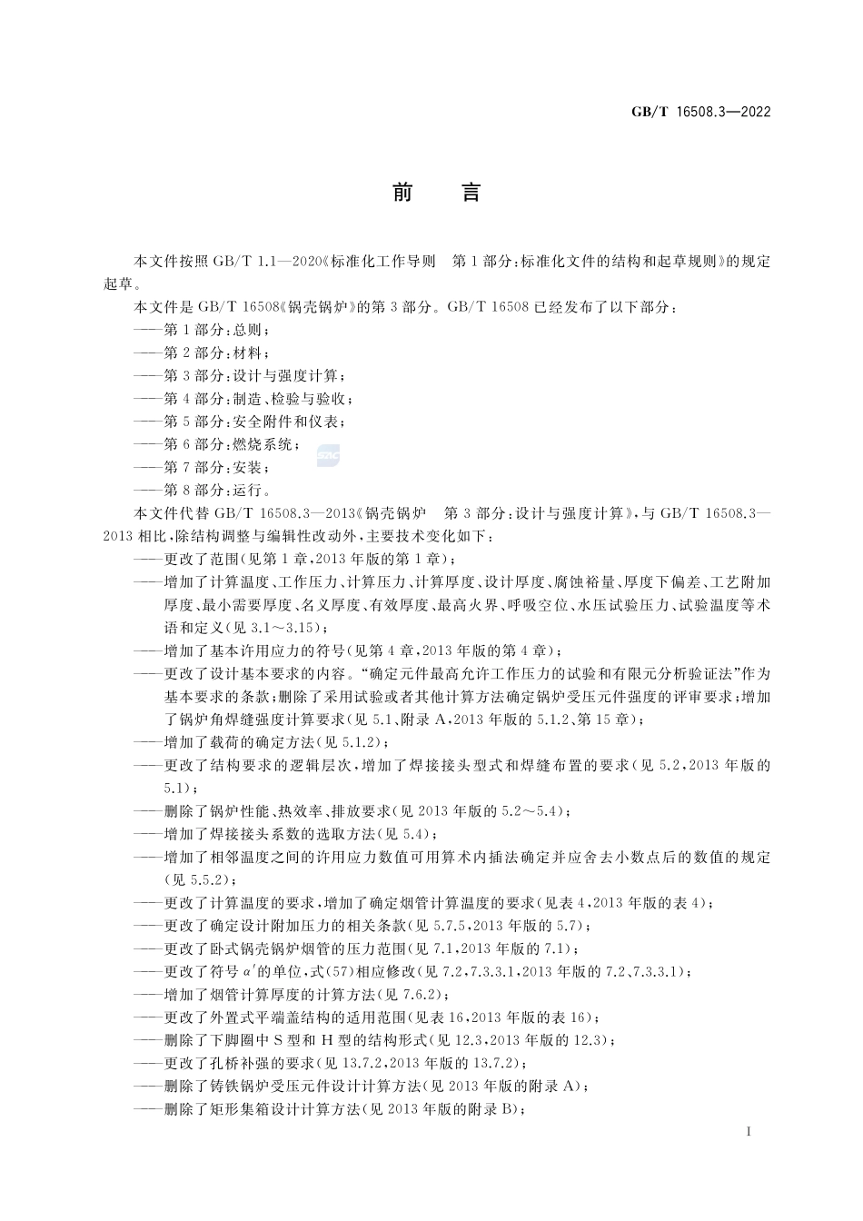 锅壳锅炉 第3部分:设计与强度计算GBT+16508.3-2022.pdf_第3页