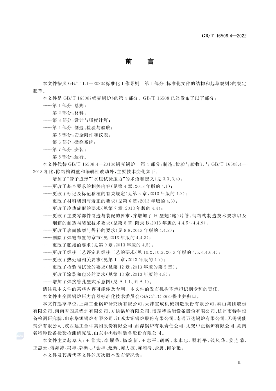 锅壳锅炉 第4部分:制造、检验与验收GBT+16508.4-2022.pdf_第3页