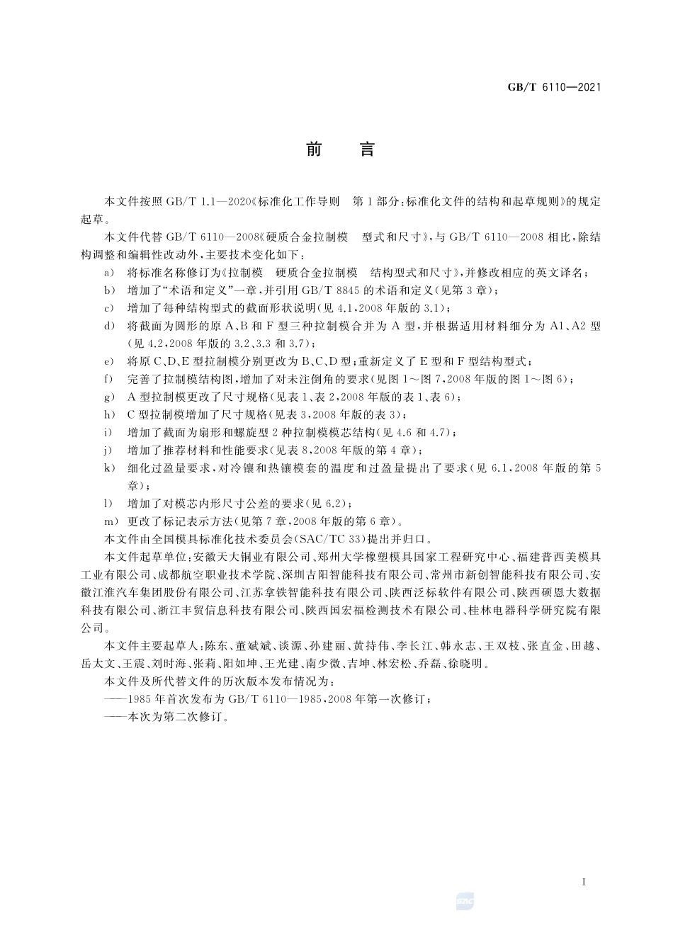 拉制模 硬质合金拉制模 结构型式和尺寸GBT+6110-2021.pdf_第2页