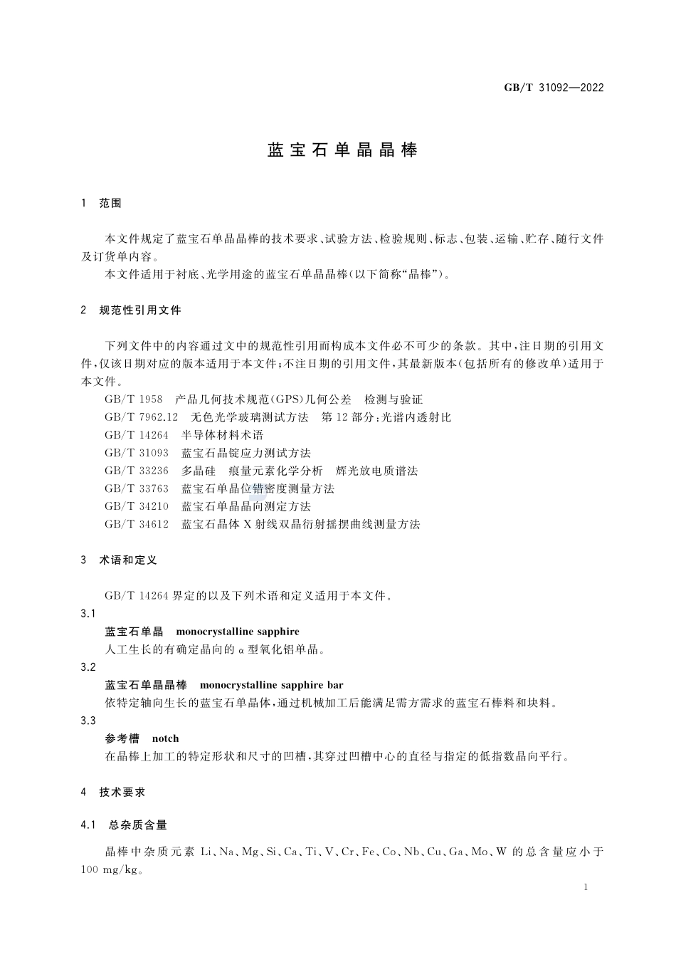 蓝宝石单晶晶棒GBT+31092-2022.pdf_第3页