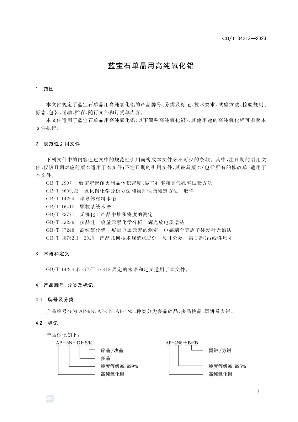 蓝宝石单晶用高纯氧化铝GBT+34213-2023.pdf_第3页