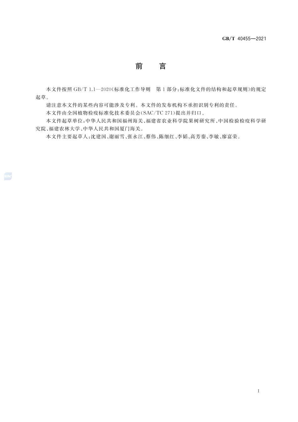 蓝莓休克病毒检疫鉴定方法GBT+40455-2021.pdf_第2页