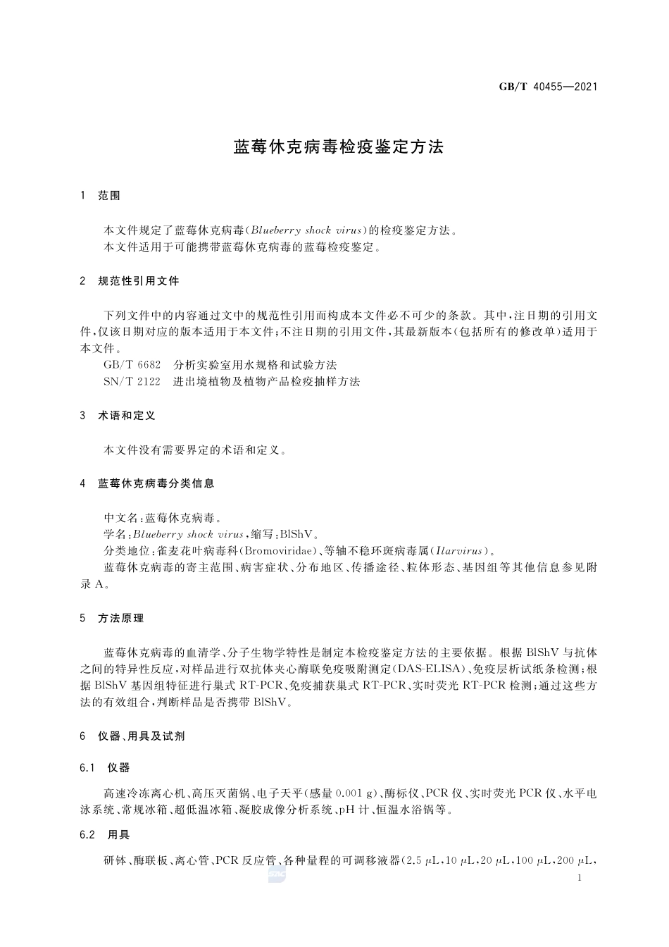 蓝莓休克病毒检疫鉴定方法GBT+40455-2021.pdf_第3页