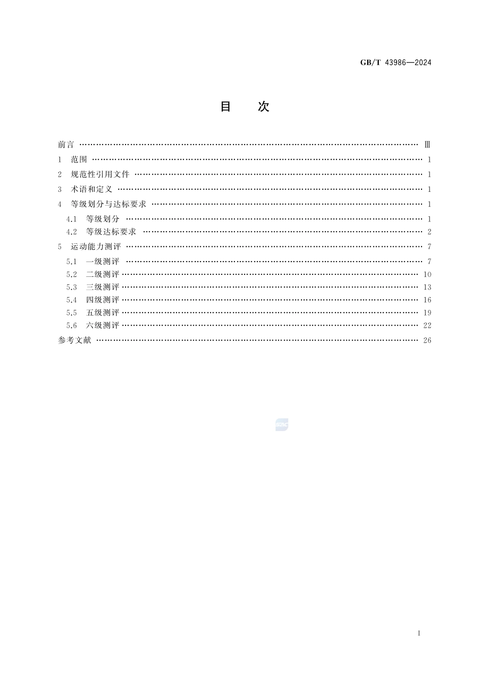 篮球课程学生运动能力测评规范GBT+43986-2024.pdf_第3页