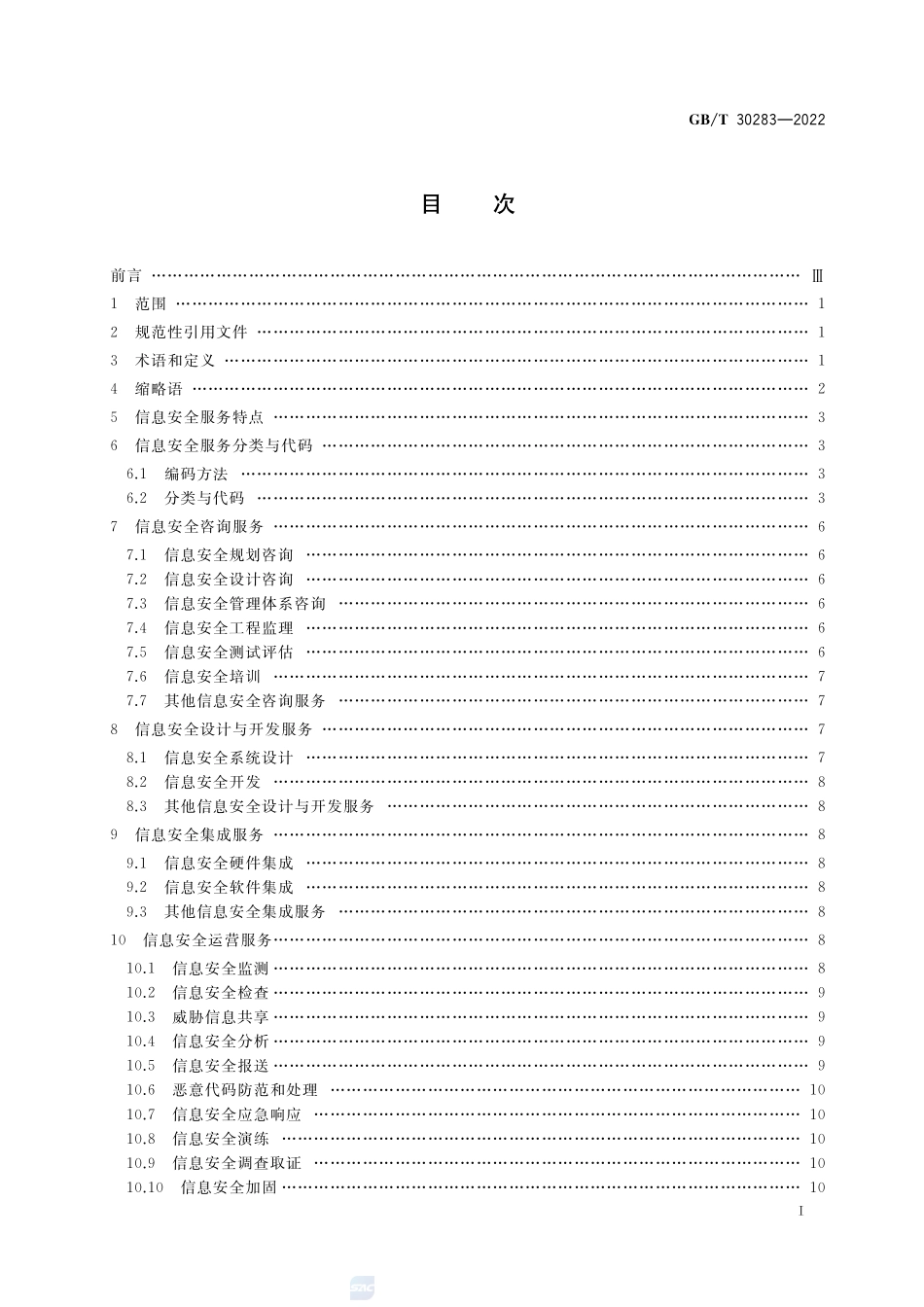 信息安全技术 信息安全服务 分类与代码GBT+30283-2022.pdf_第2页