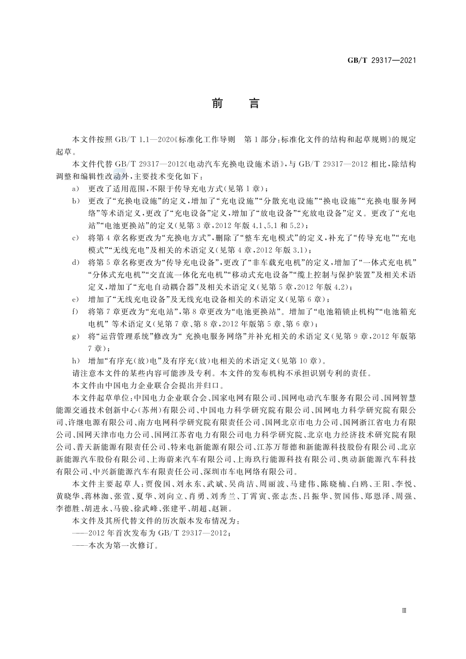 电动汽车充换电设施术语GBT+29317-2021.pdf_第3页