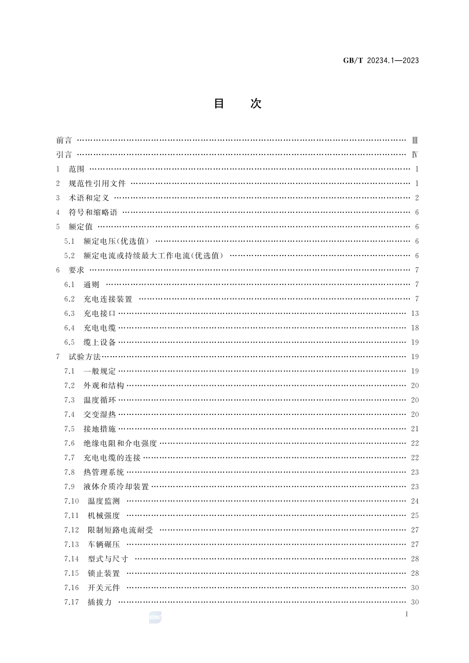 电动汽车传导充电用连接装置 第1部分:通用要求GBT+20234.1-2023.pdf_第2页