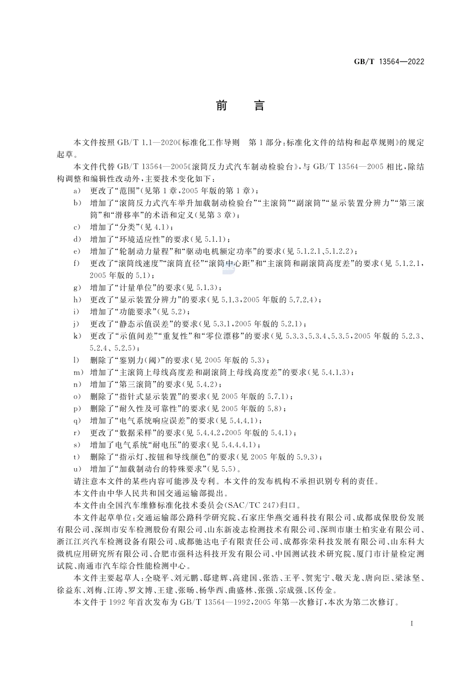 滚筒反力式汽车制动检验台GBT+13564-2022.pdf_第3页