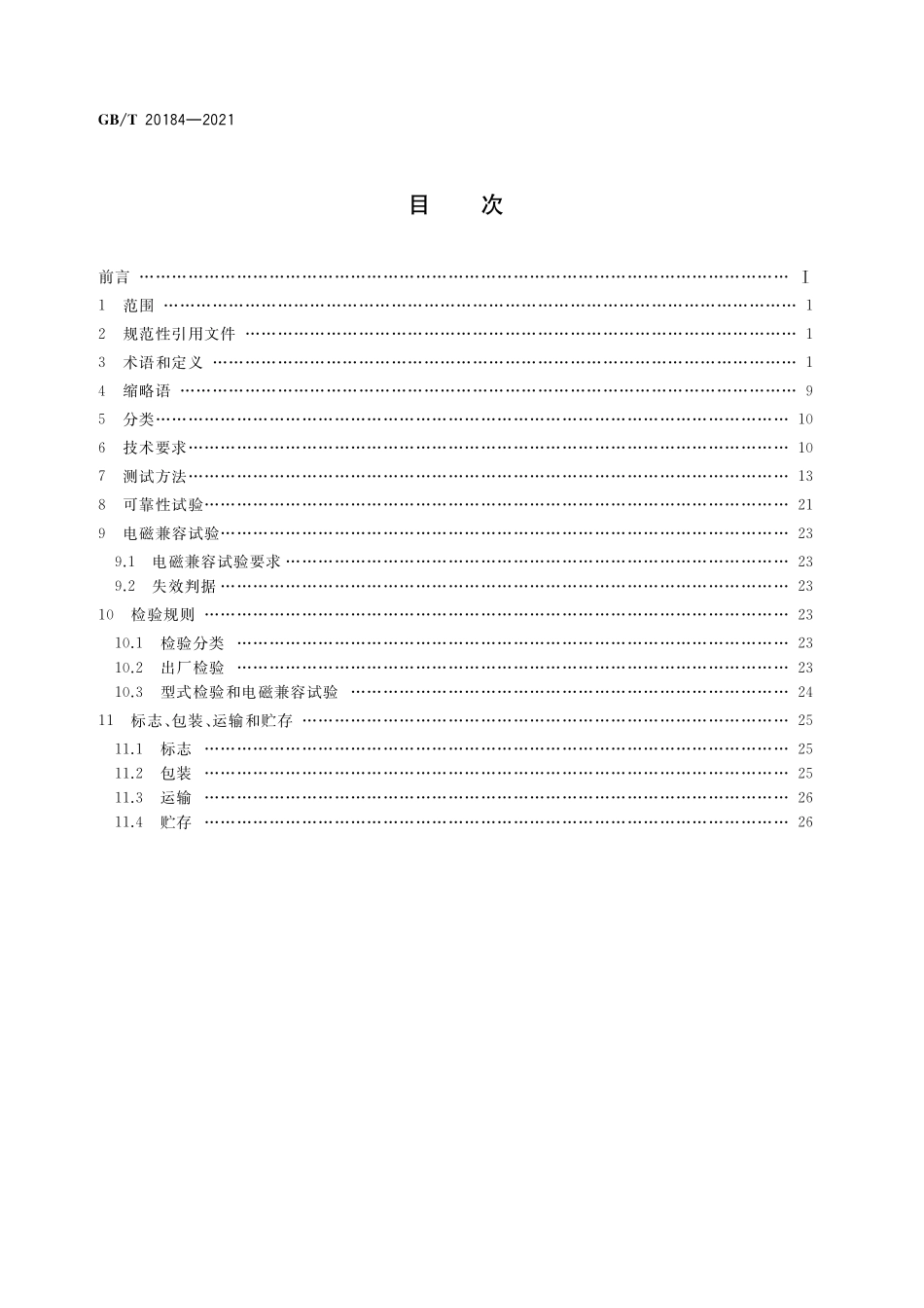 拉曼光纤放大器GBT+20184-2021.pdf_第2页