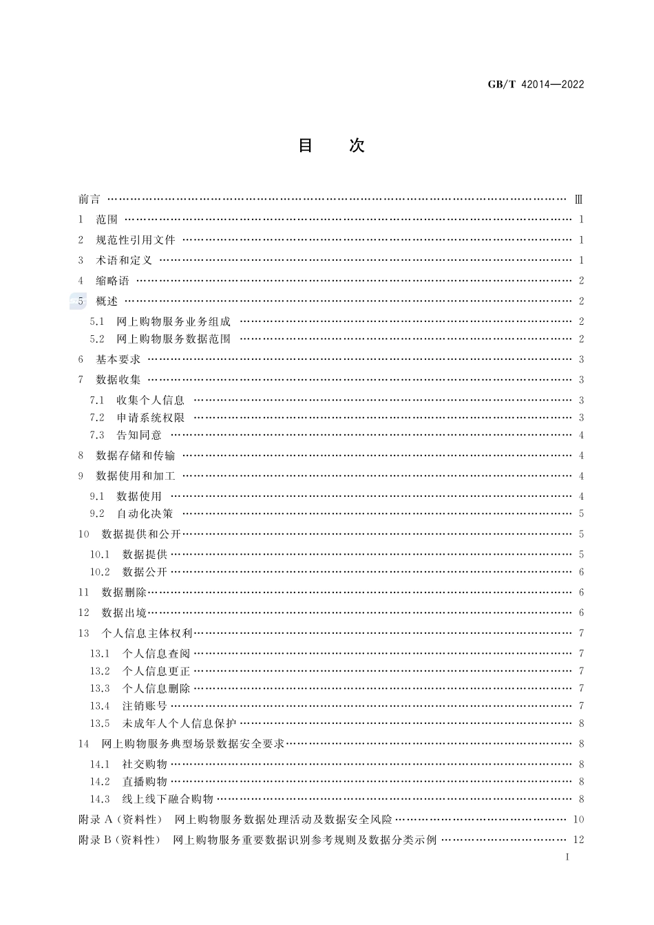信息安全技术 网上购物服务数据安全要求GBT+42014-2022.pdf_第2页