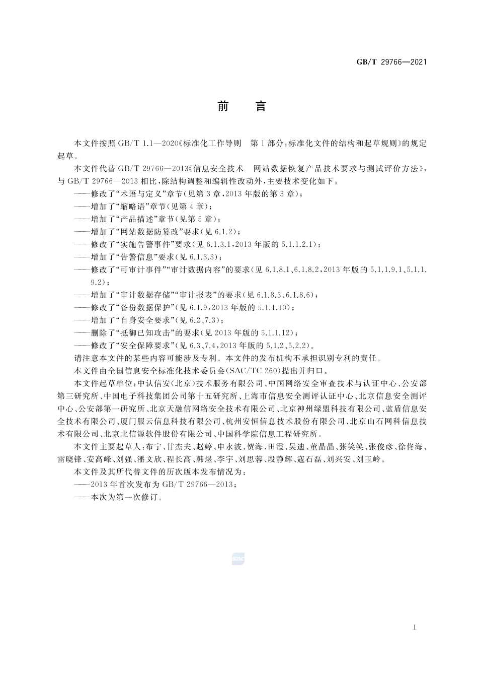 信息安全技术 网站数据恢复产品技术要求与测试评价方法GBT+29766-2021.pdf_第3页