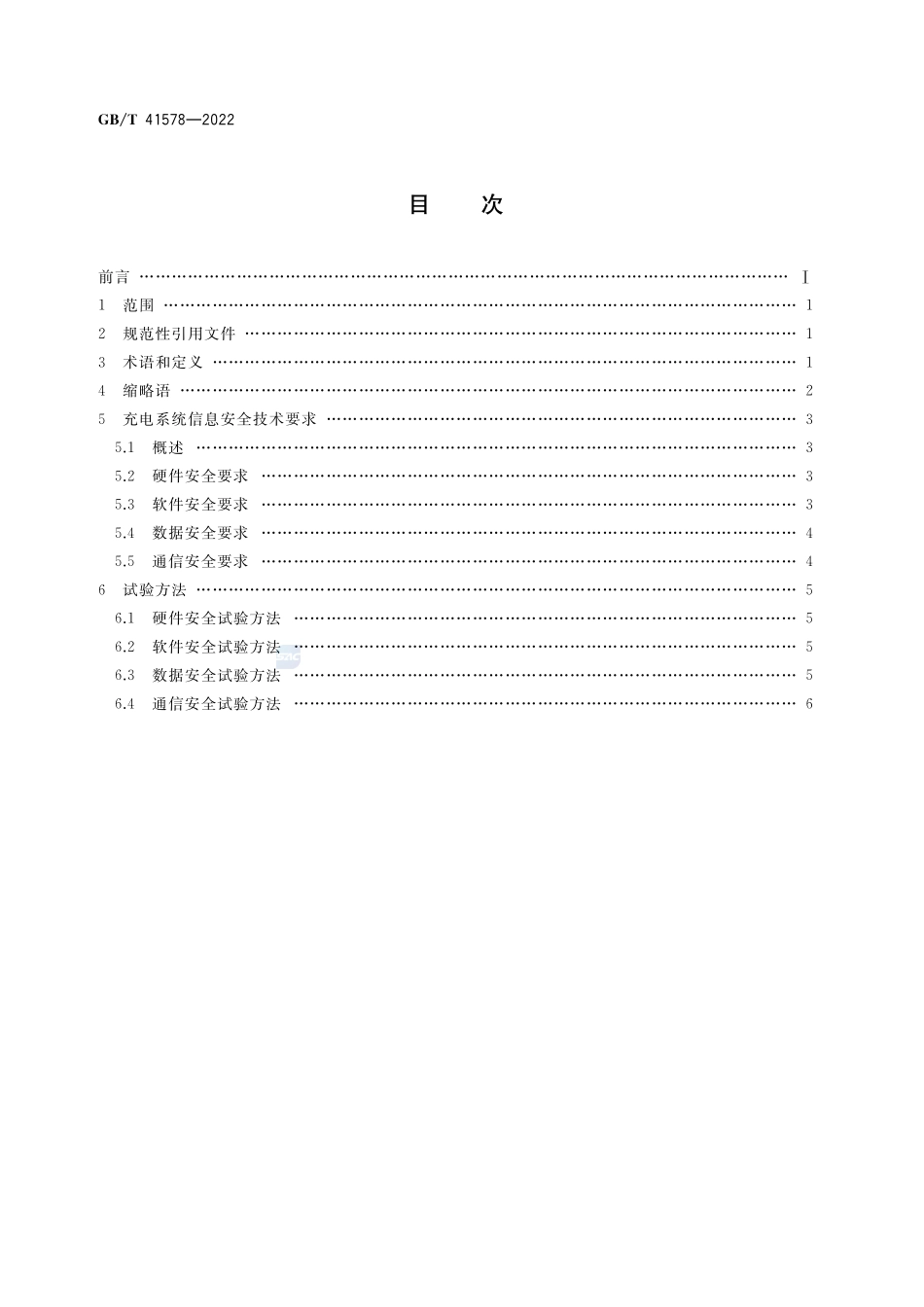 电动汽车充电系统信息安全技术要求及试验方法GBT+41578-2022.pdf_第2页