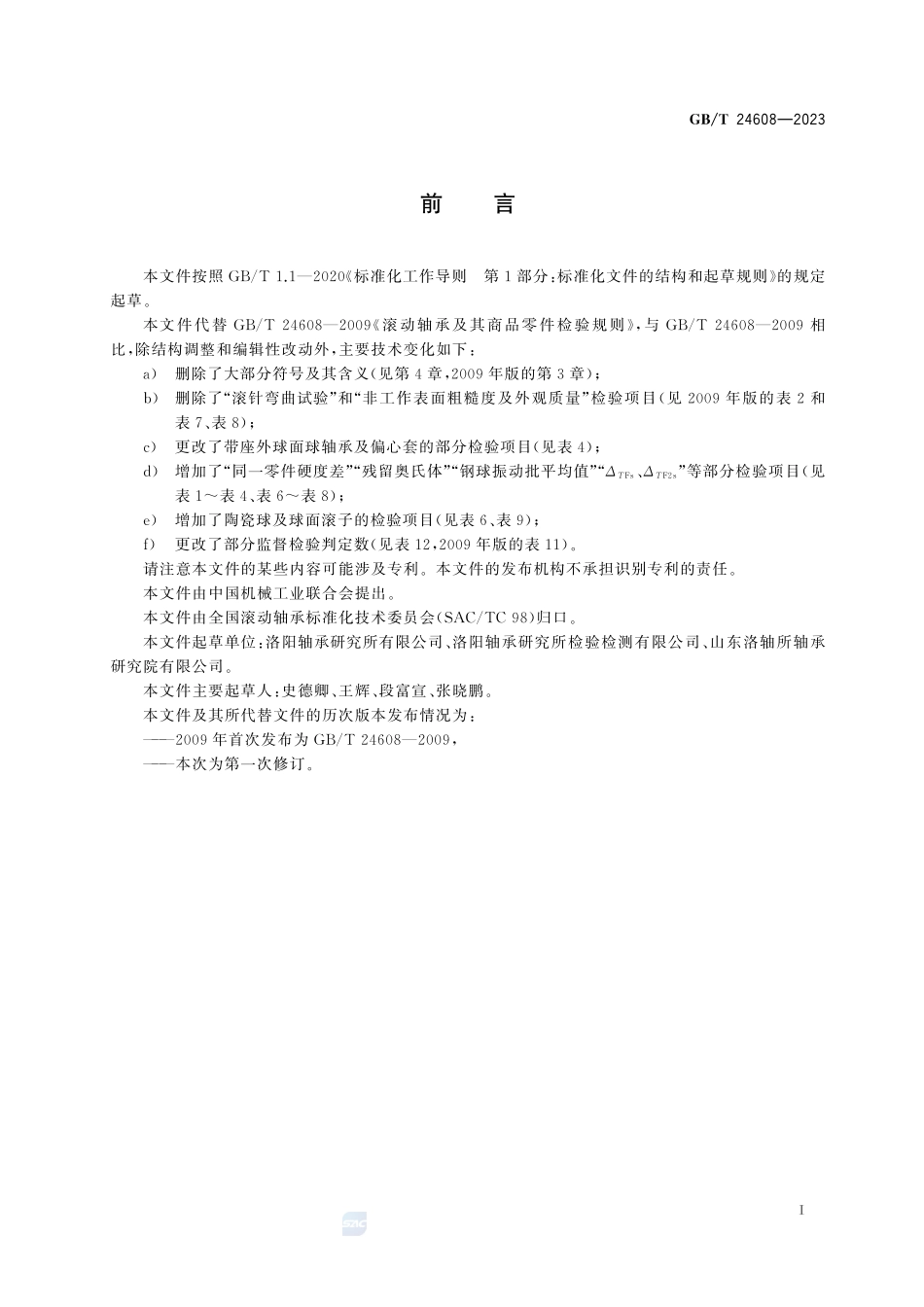 滚动轴承及其商品零件检验规则GBT+24608-2023.pdf_第3页