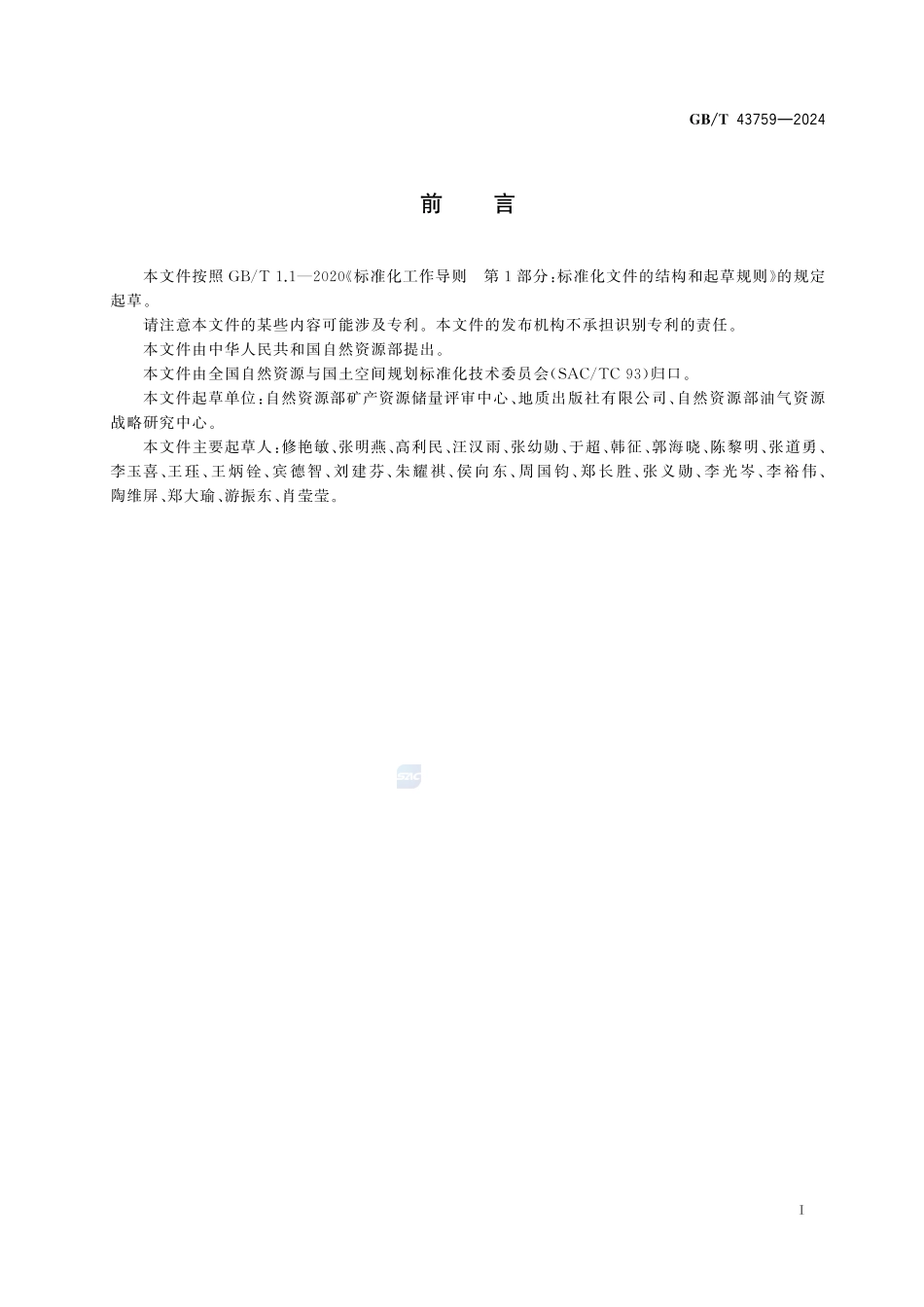 矿产资源储量基本术语GBT+43759-2024.pdf_第3页