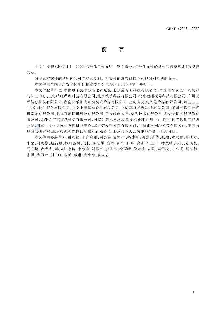 信息安全技术 网络音视频服务数据安全要求GBT+42016-2022.pdf_第3页