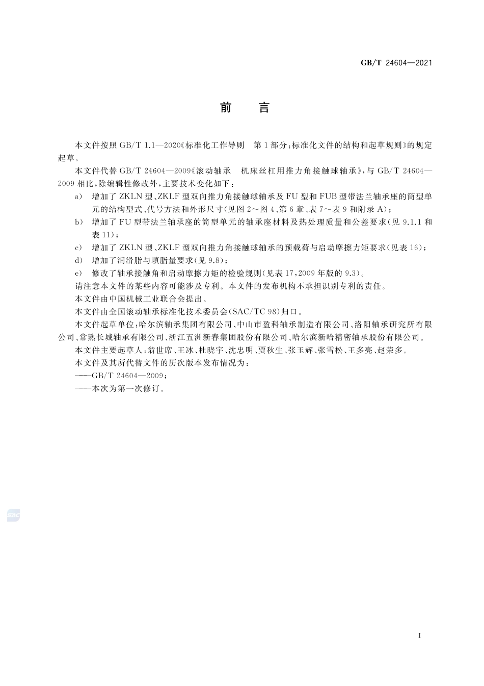 滚动轴承 机床丝杠用推力角接触球轴承及单元GBT+24604-2021.pdf_第2页