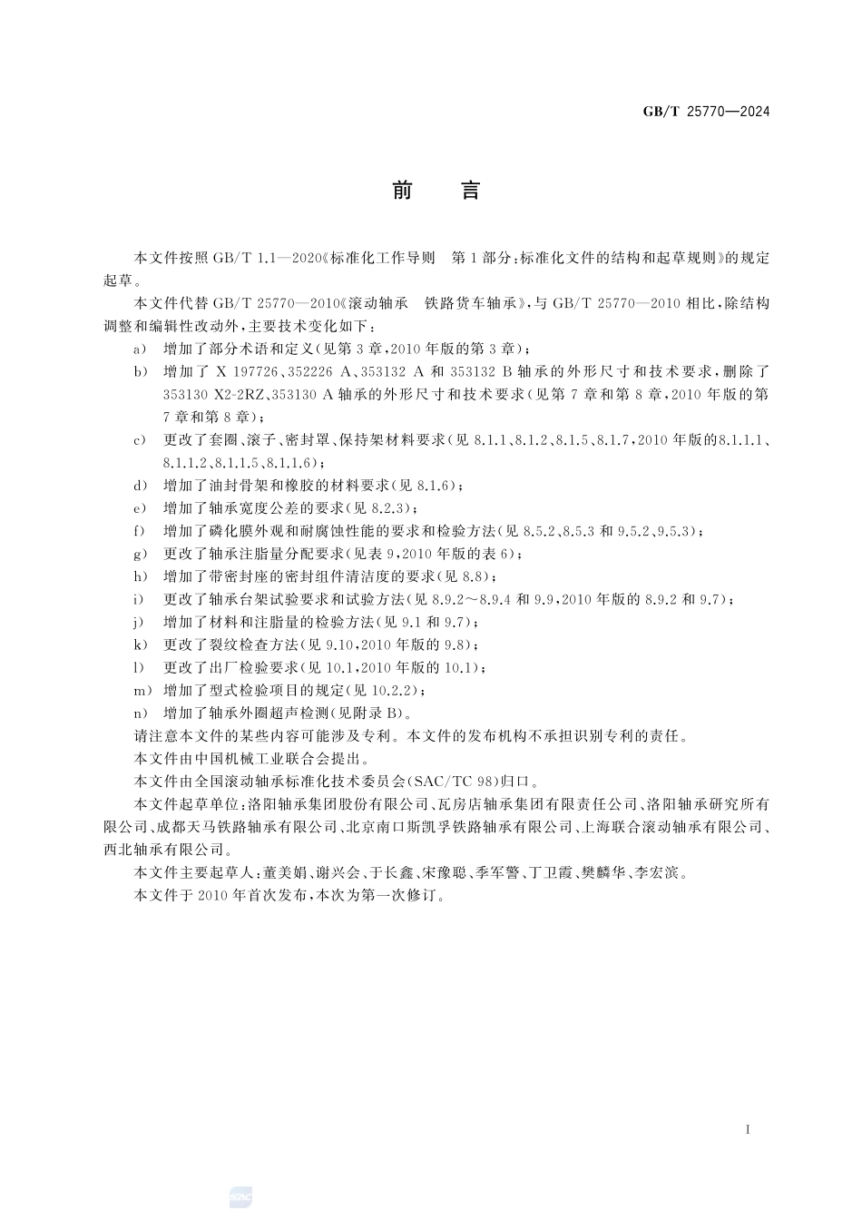 滚动轴承 铁路货车轴承GBT+25770-2024.pdf_第3页