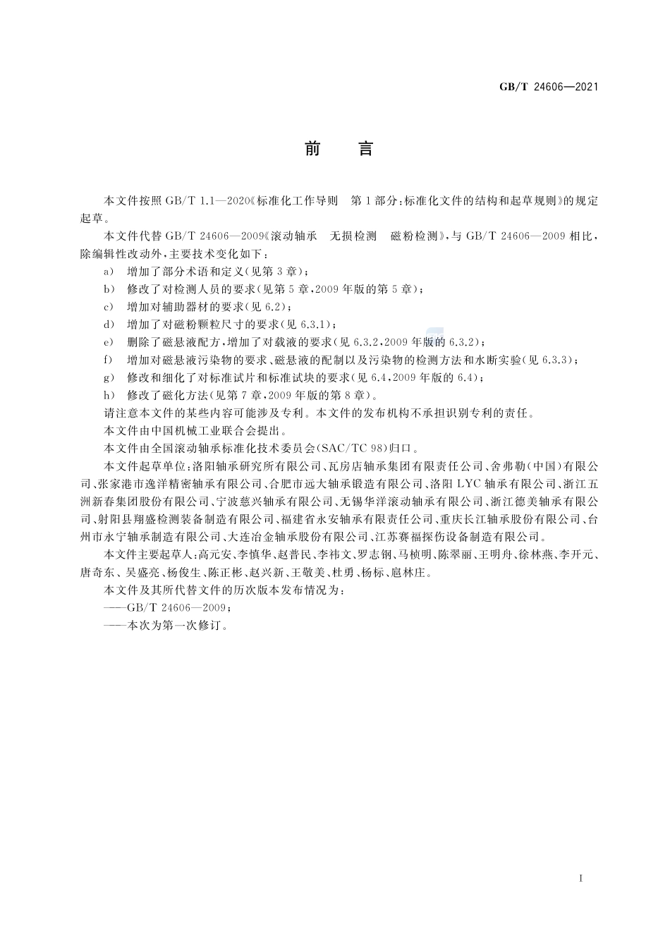 滚动轴承 无损检测 磁粉检测GBT+24606-2021.pdf_第2页