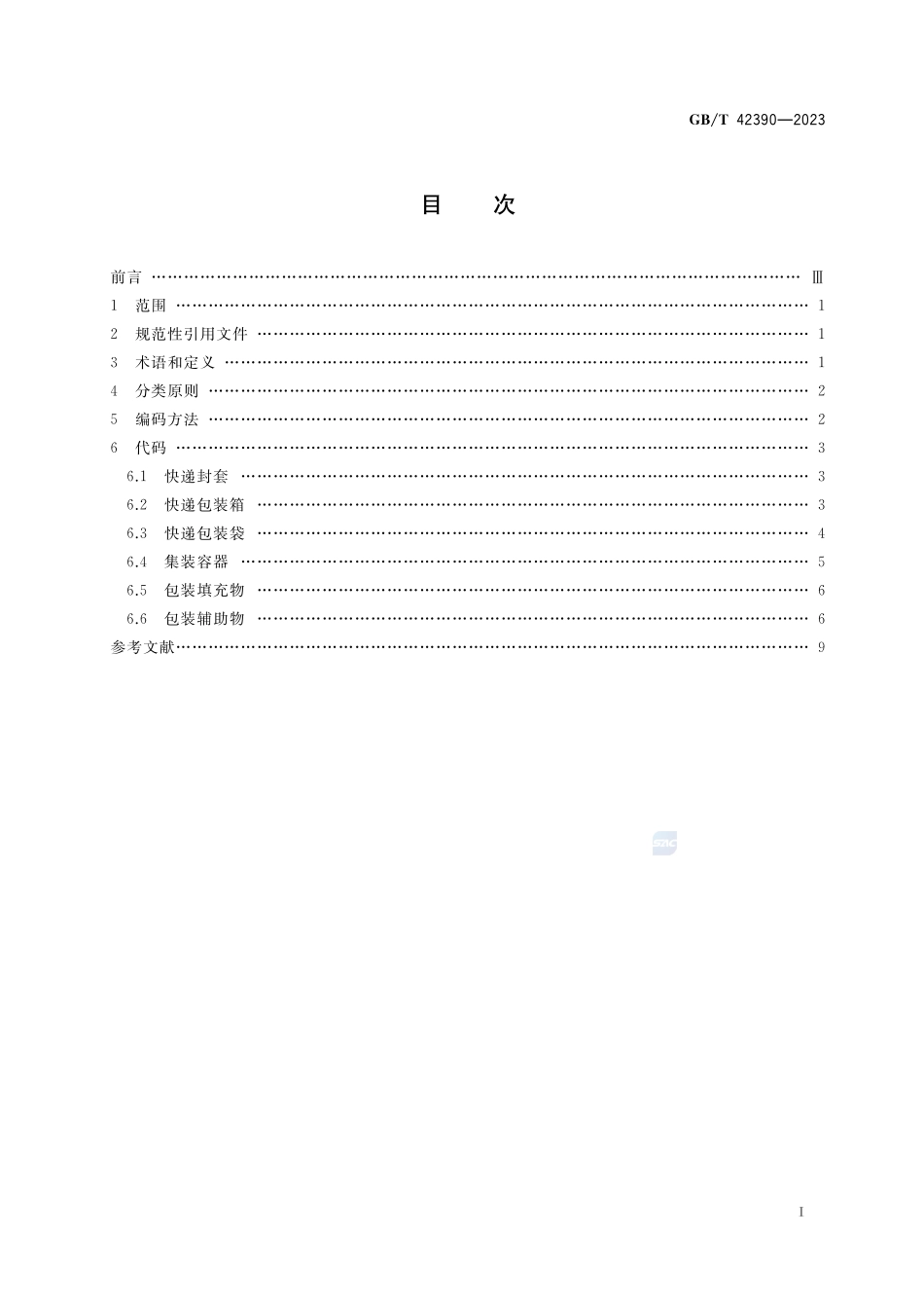 快递包装分类与代码GBT+42390-2023.pdf_第2页