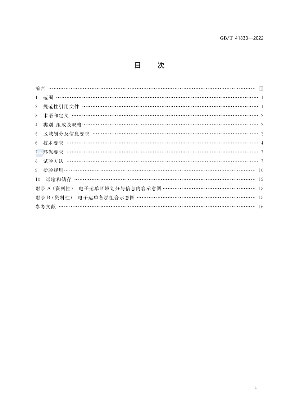 快递电子运单GBT+41833-2022.pdf_第2页