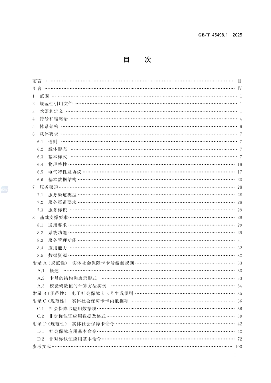 中华人民共和国社会保障卡一卡通规范 第1部分:基础规范GBT+45498.1-2025.pdf_第3页