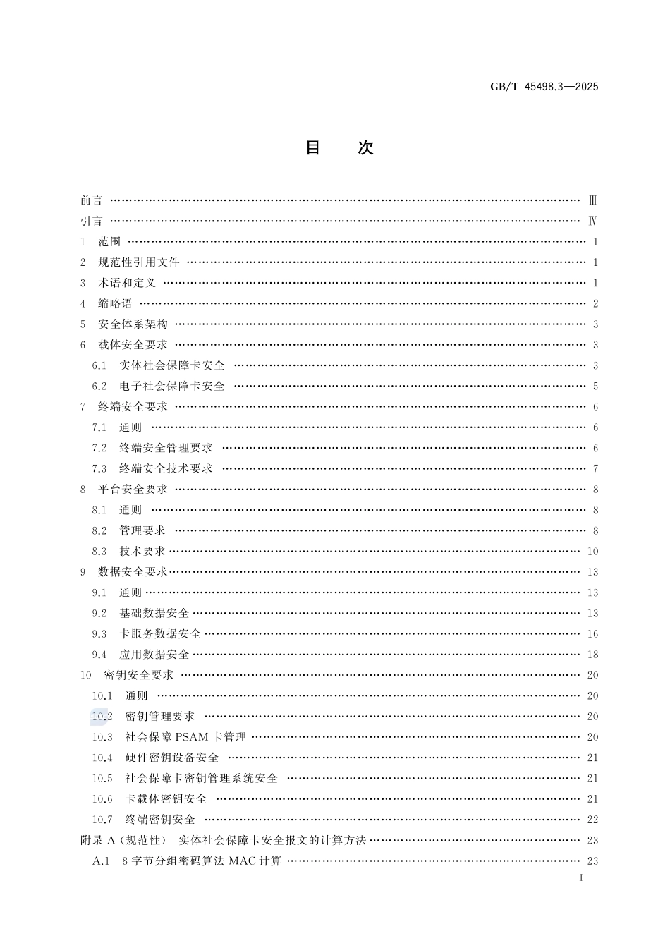 中华人民共和国社会保障卡一卡通规范 第3部分:安全规范GBT+45498.3-2025.pdf_第3页
