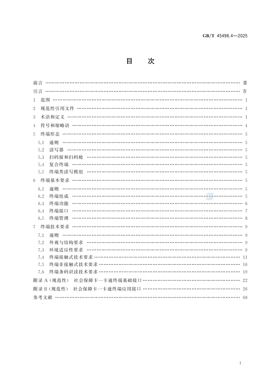 中华人民共和国社会保障卡一卡通规范 第4部分:终端规范GBT+45498.4-2025.pdf_第3页