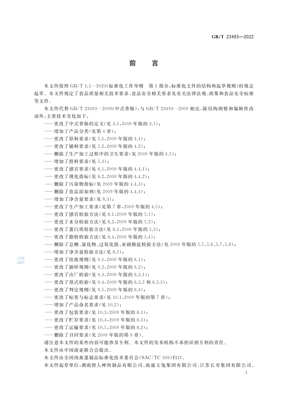中式香肠质量通则GBT+23493-2022.pdf_第2页