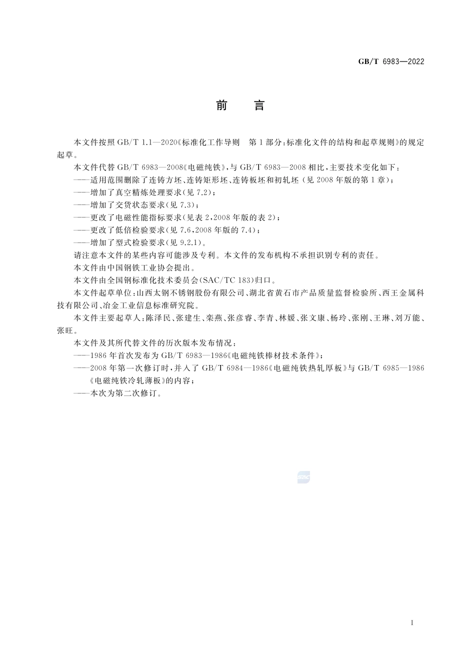 电磁纯铁GBT+6983-2022.pdf_第2页